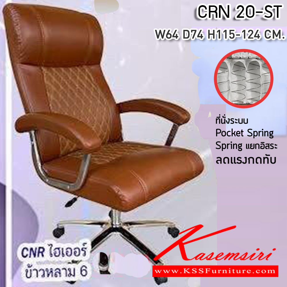 27037::CRN 20-ST::เก้าอี้สานักงานพ็อกเก็ตสปริง ขนาด640X740X1150-1240มม. เบาะที่นั่ง Pocket spring ลดแรงกดทับ ลดอาการปวดหลัง ซีเอ็นอาร์ เก้าอี้สำนักงาน